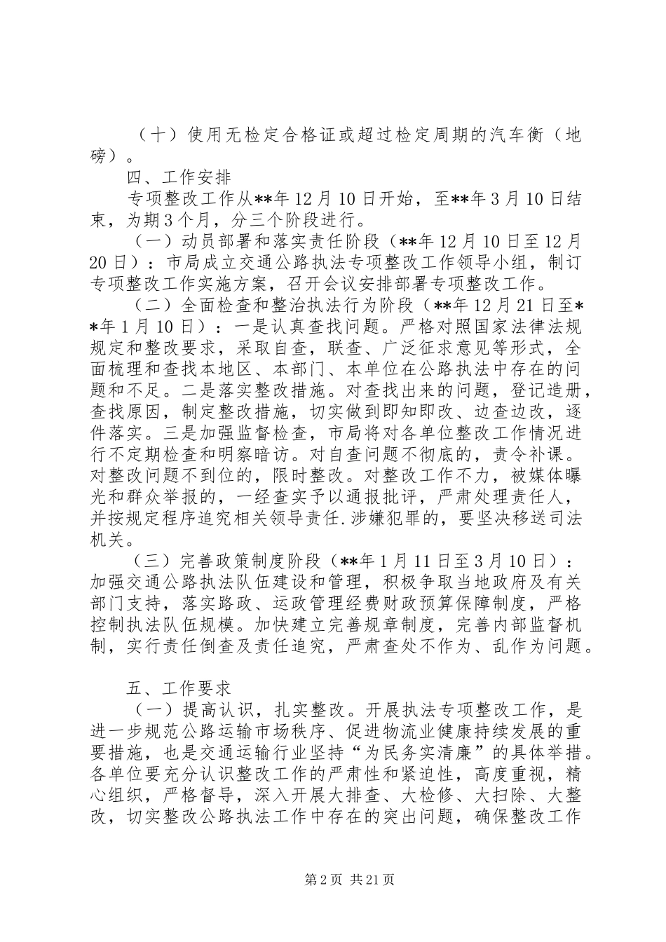交通公路执法专项整改工作方案（五篇）_第2页