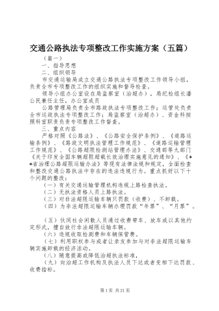交通公路执法专项整改工作方案（五篇）