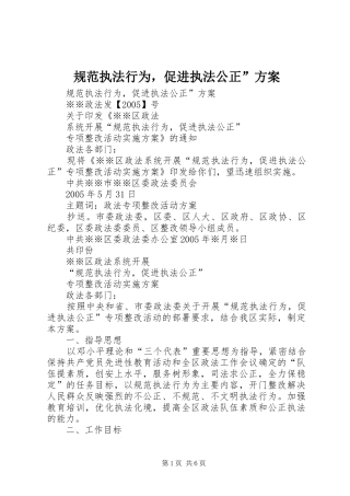 规范执法行为，促进执法公正”实施方案