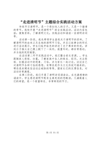 “走进清明节”主题综合实践活动实施方案