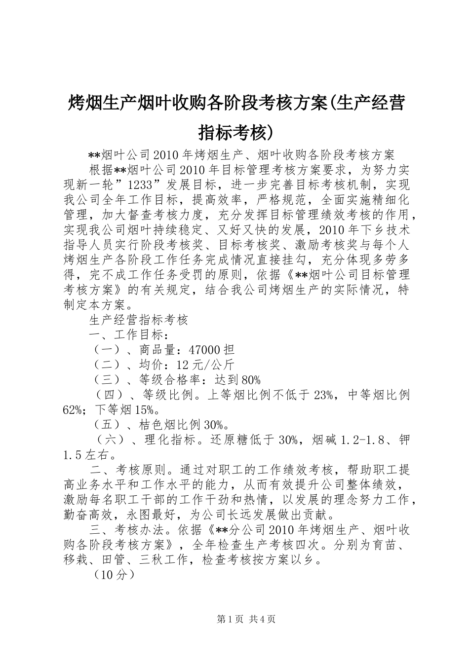 烤烟生产烟叶收购各阶段考核实施方案(生产经营指标考核)_第1页