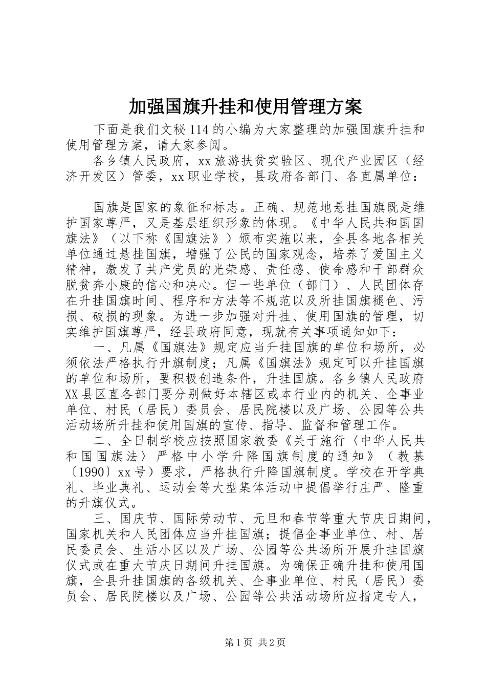 加强国旗升挂和使用管理实施方案_第1页