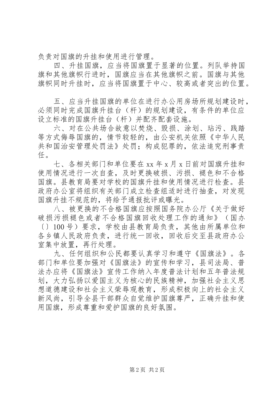 加强国旗升挂和使用管理实施方案_第2页
