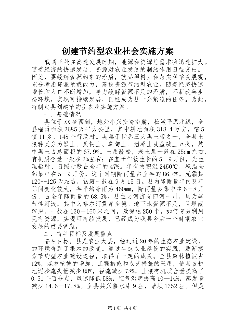 创建节约型农业社会方案_第1页
