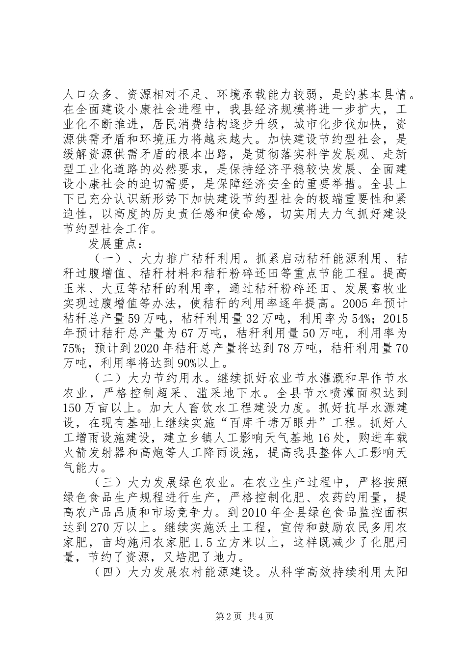 创建节约型农业社会方案_第2页