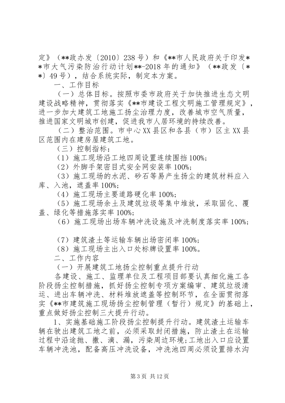 建筑施工现场渣土扬尘治理实施方案三篇_第3页