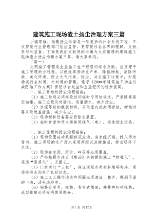 建筑施工现场渣土扬尘治理实施方案三篇