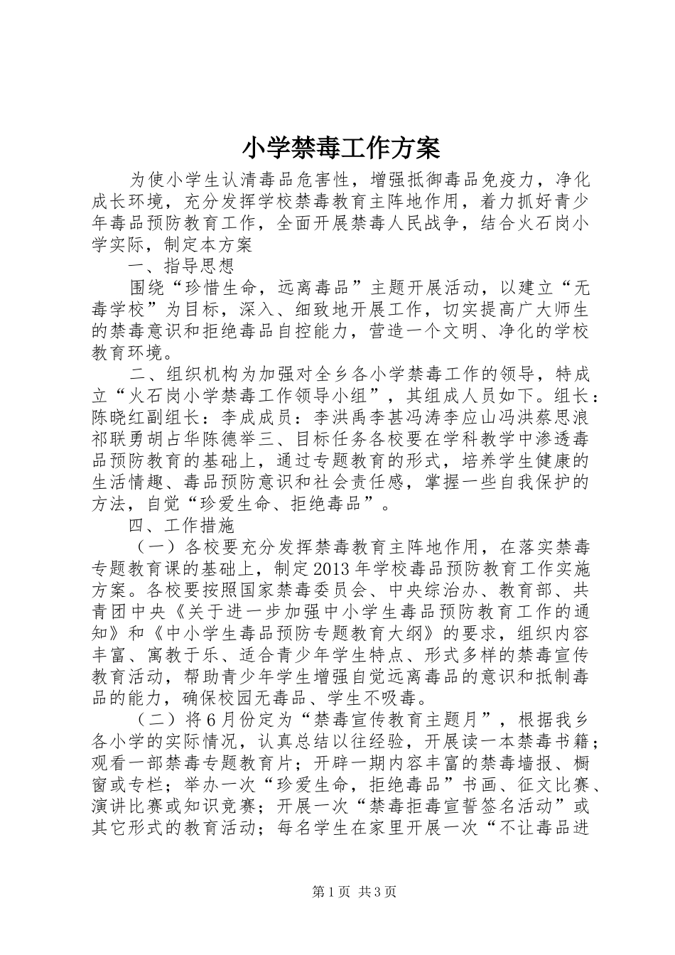 小学禁毒工作实施方案_第1页