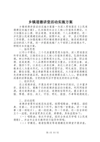 乡镇道德讲堂活动方案