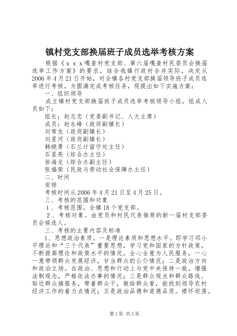 镇村党支部换届班子成员选举考核实施方案_第1页