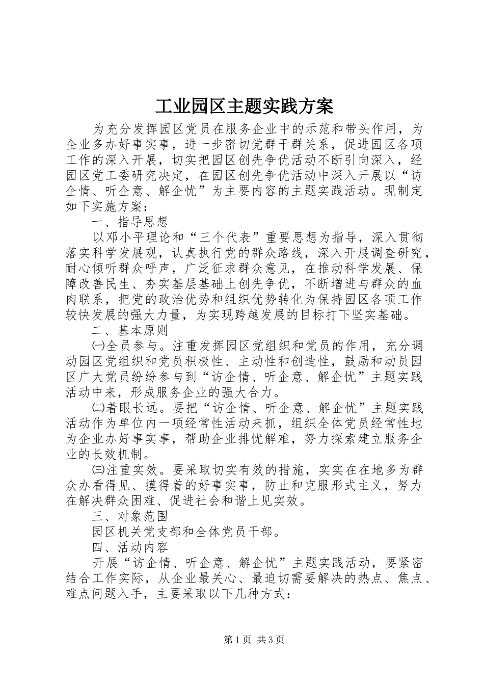 工业园区主题实践实施方案_第1页