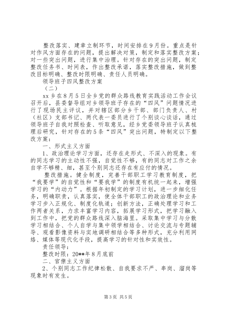 领导班子四风整改实施方案_第3页