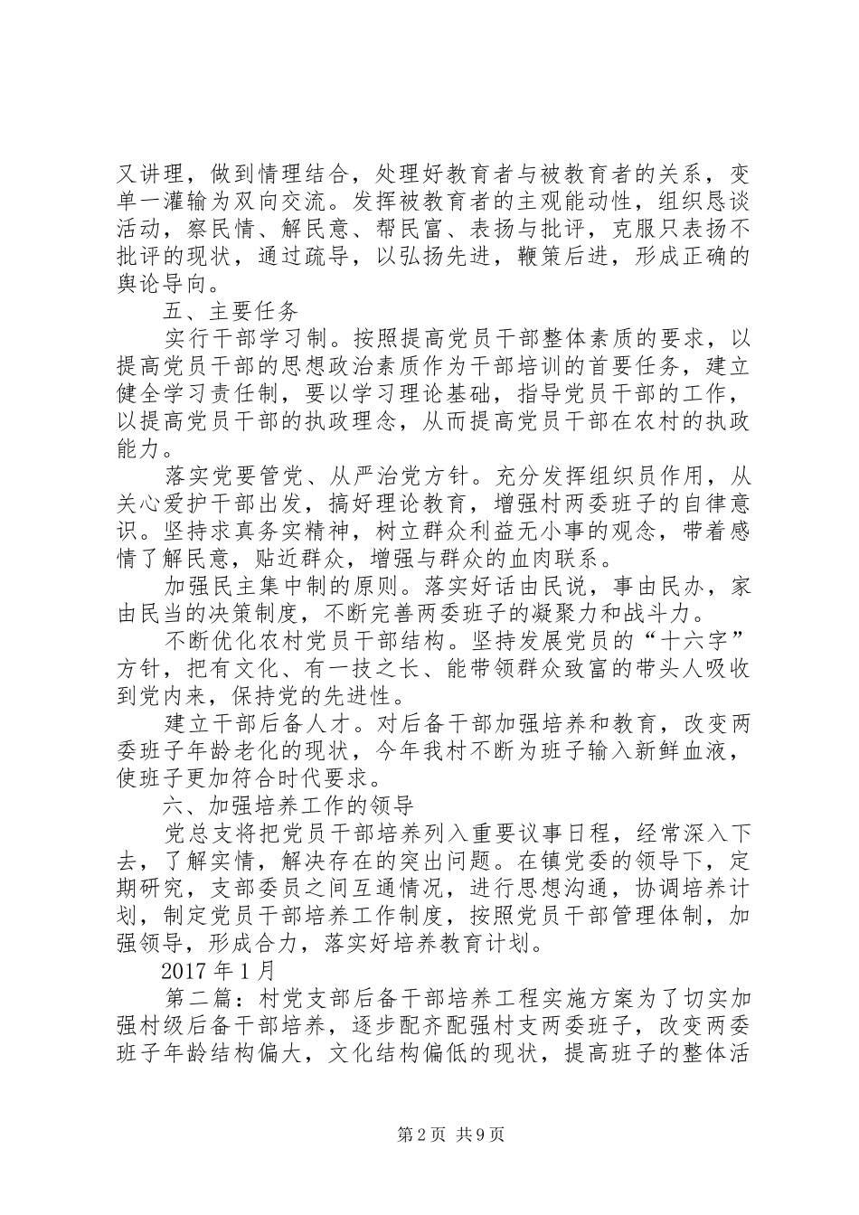 XX村后备干部培养方案_第2页