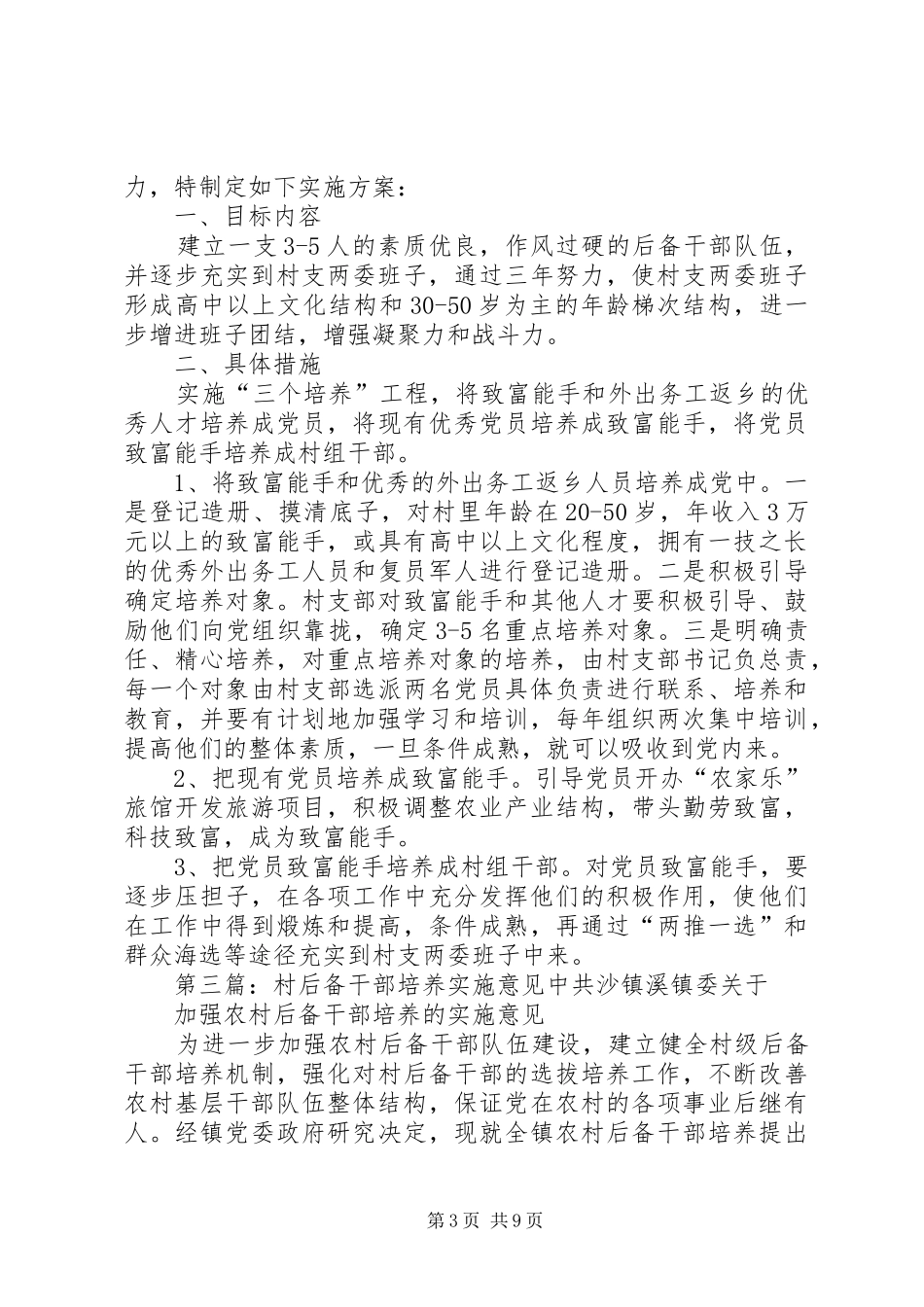 XX村后备干部培养方案_第3页