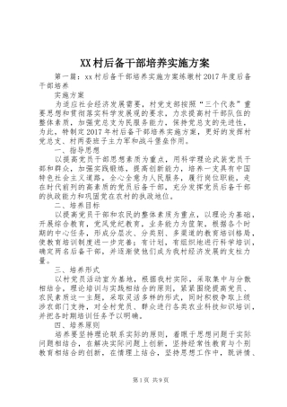 XX村后备干部培养方案
