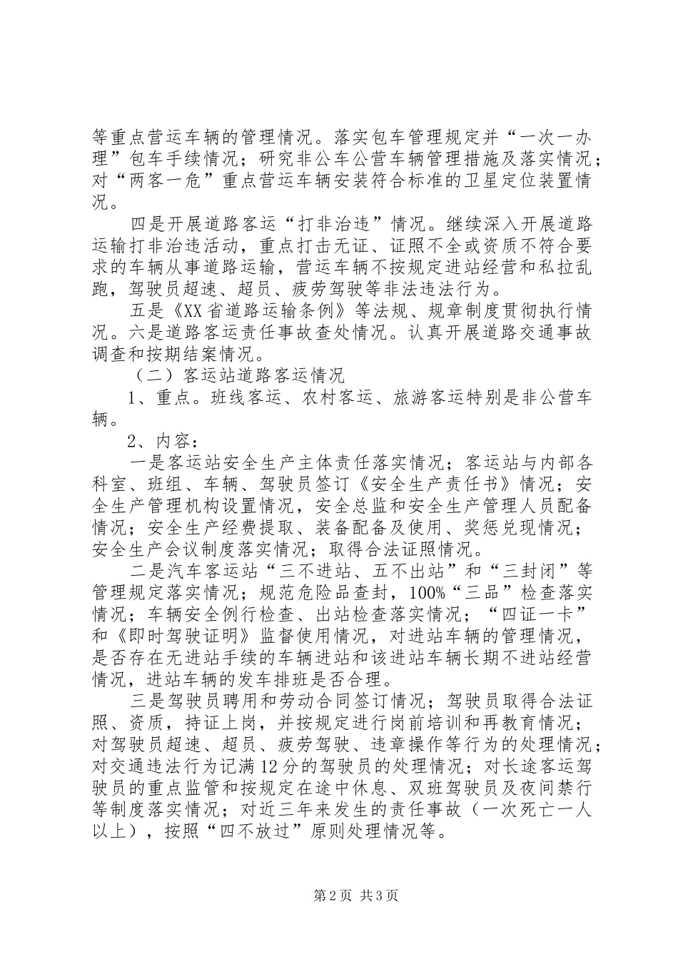 客运隐患排查方案_第2页