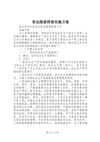 客运隐患排查方案