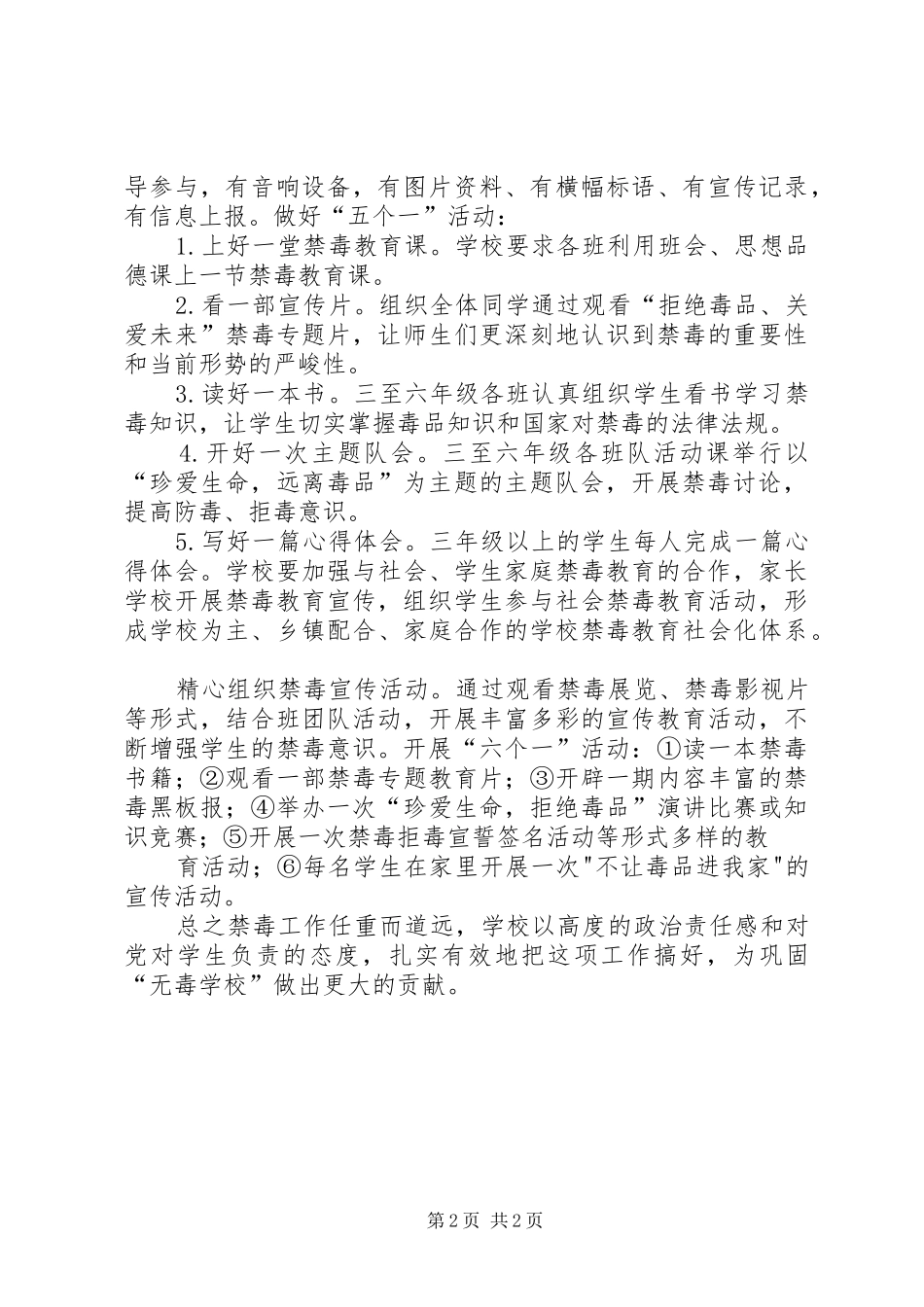 XX年新中小学毒品预防教育工作实施方案_第2页