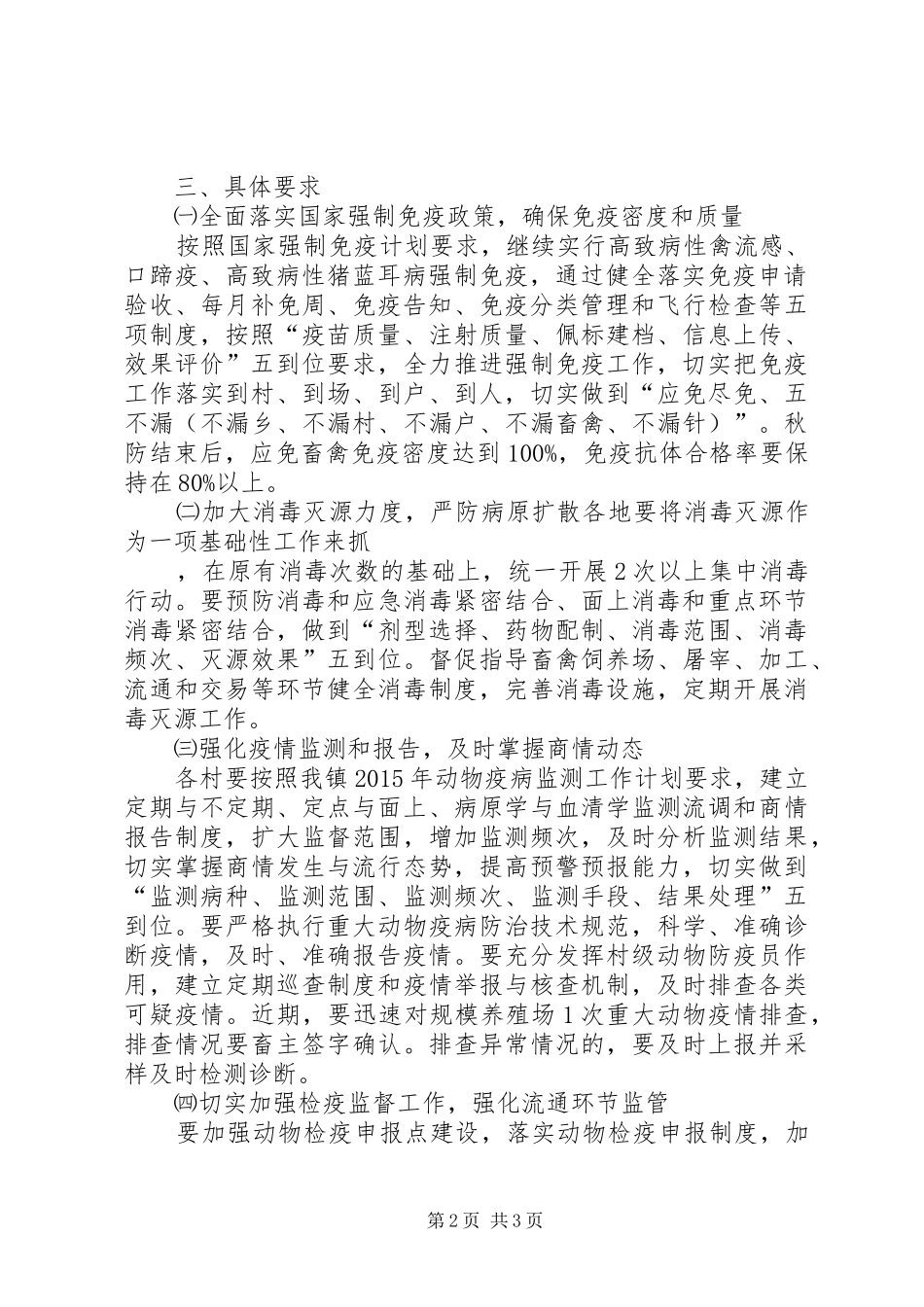 重大动物疫病集中防疫行动方案_第2页