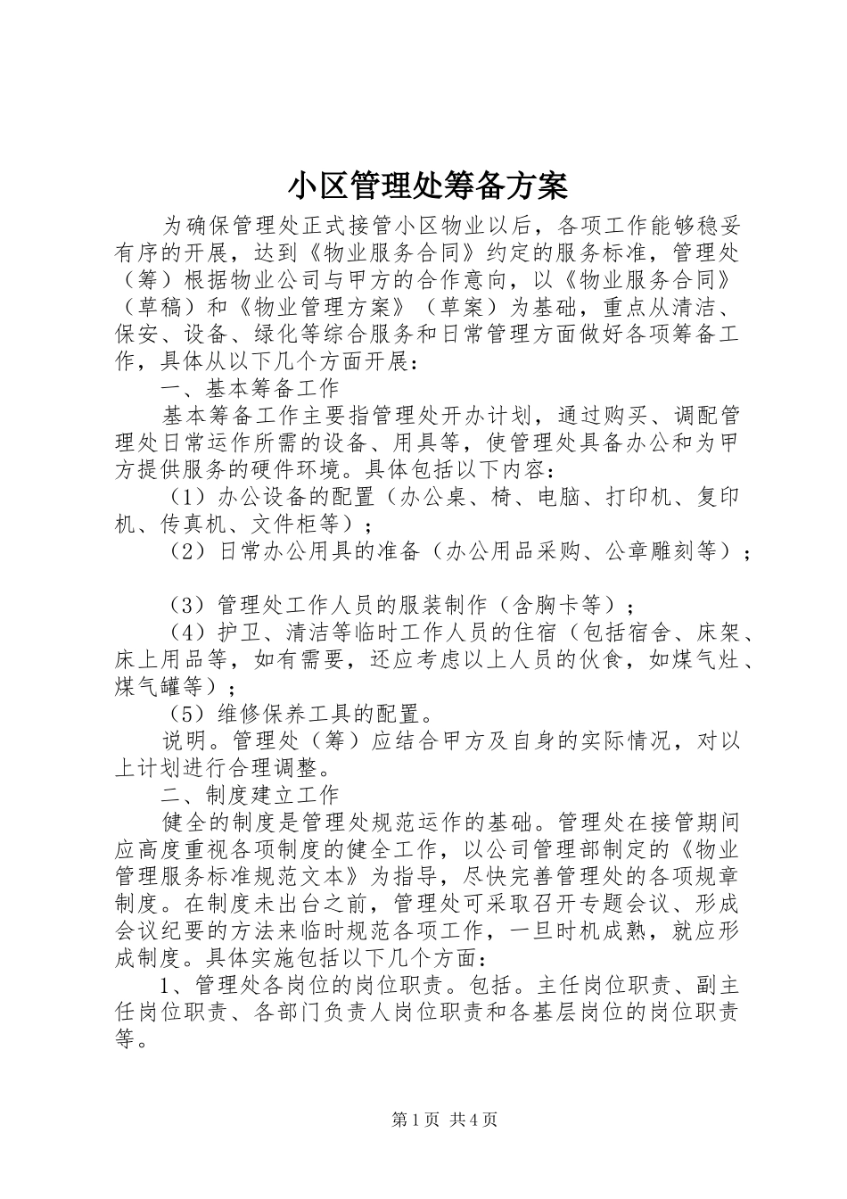 小区管理处筹备实施方案_第1页