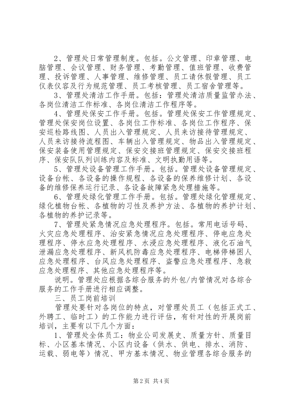 小区管理处筹备实施方案_第2页