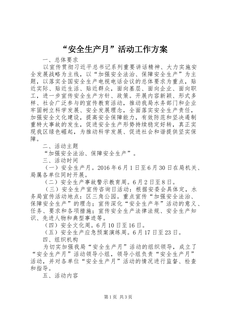 “安全生产月”活动工作实施方案_第1页