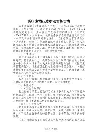 医疗废物行政执法方案