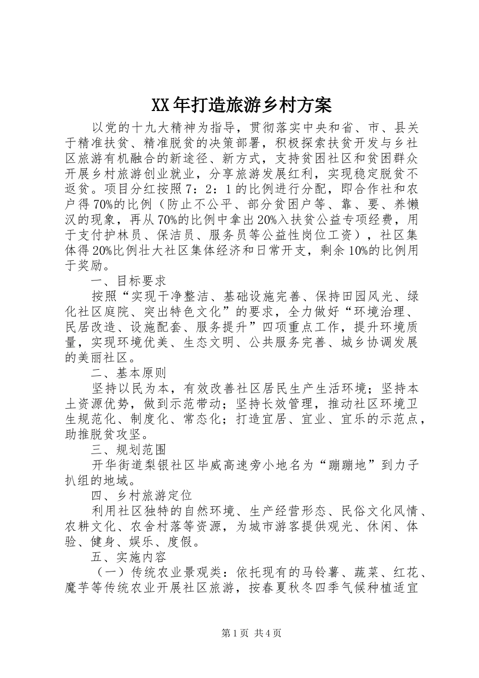 XX年打造旅游乡村实施方案_第1页
