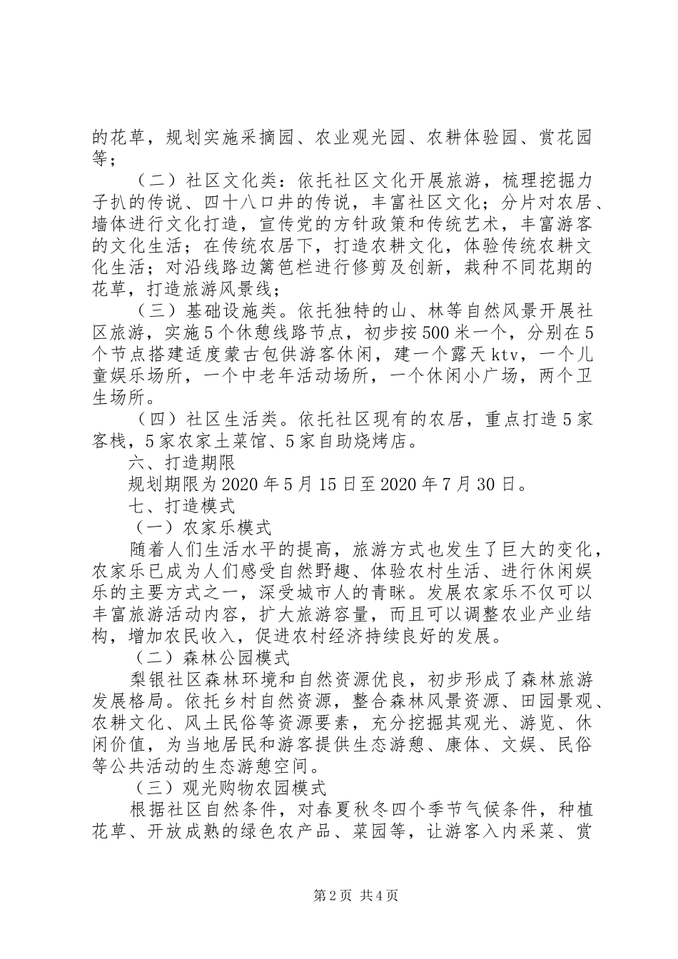 XX年打造旅游乡村实施方案_第2页