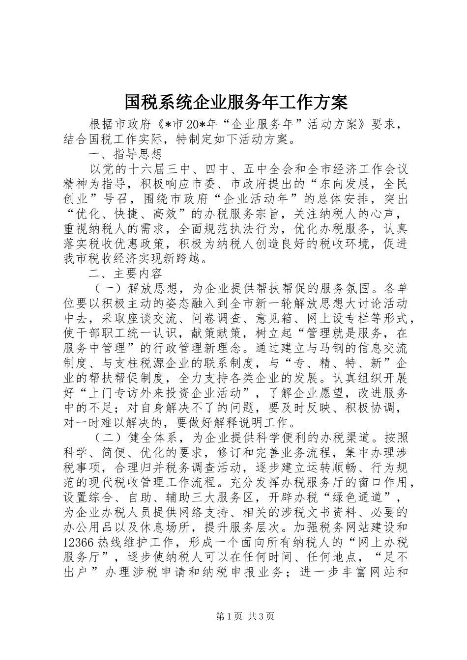 国税系统企业服务年工作实施方案_第1页