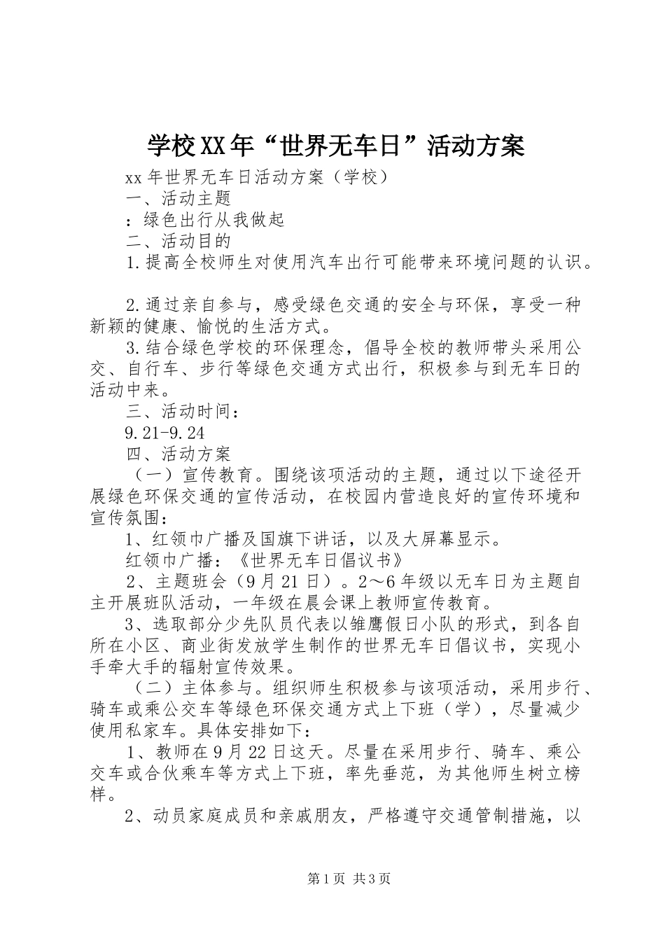 学校XX年“世界无车日”活动实施方案_第1页