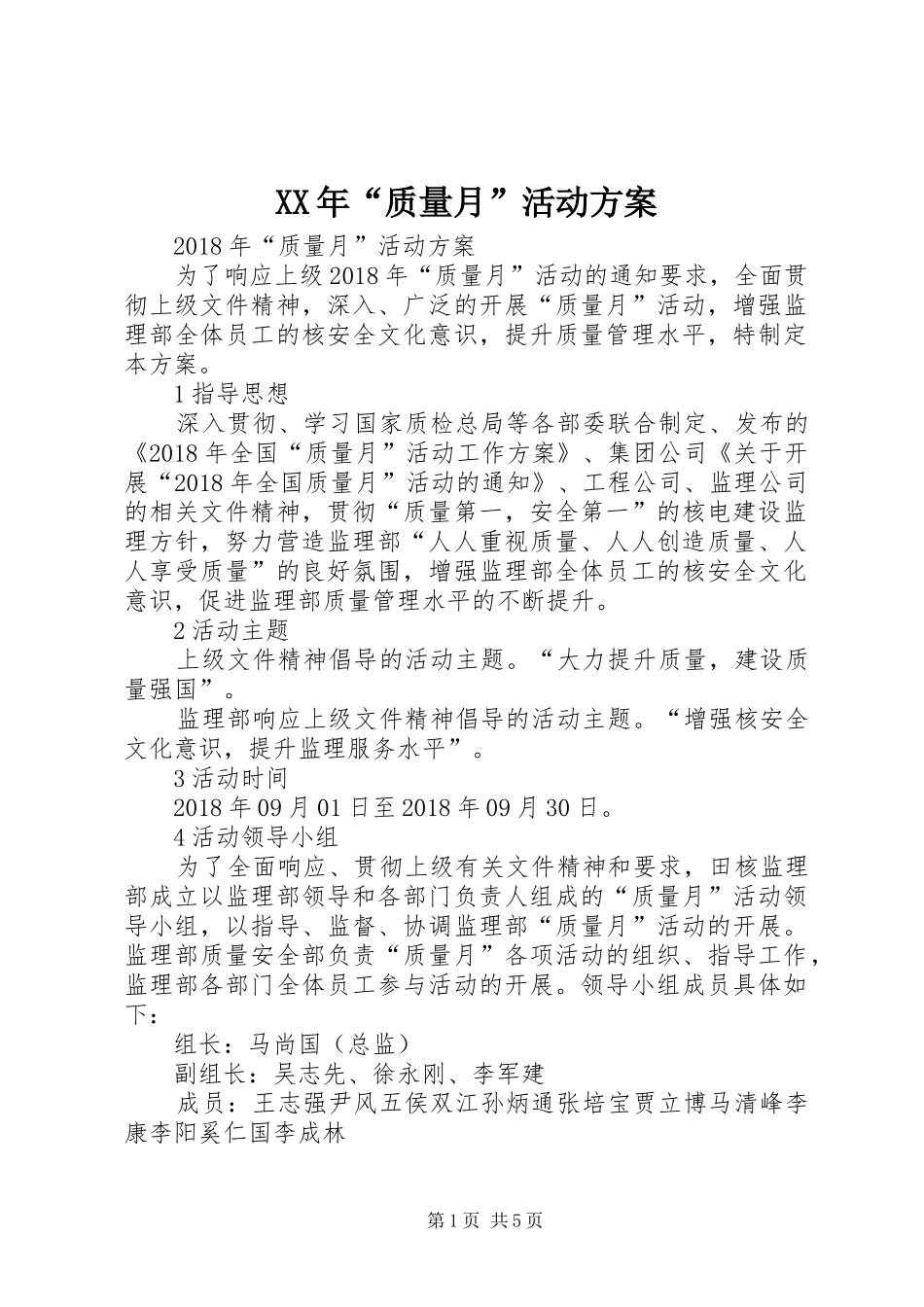 XX年“质量月”活动实施方案_第1页