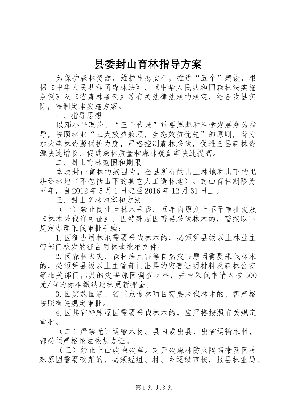 县委封山育林指导实施方案_第1页