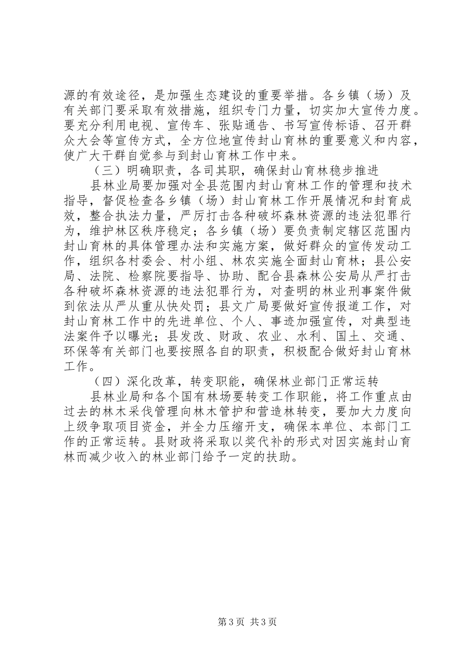 县委封山育林指导实施方案_第3页