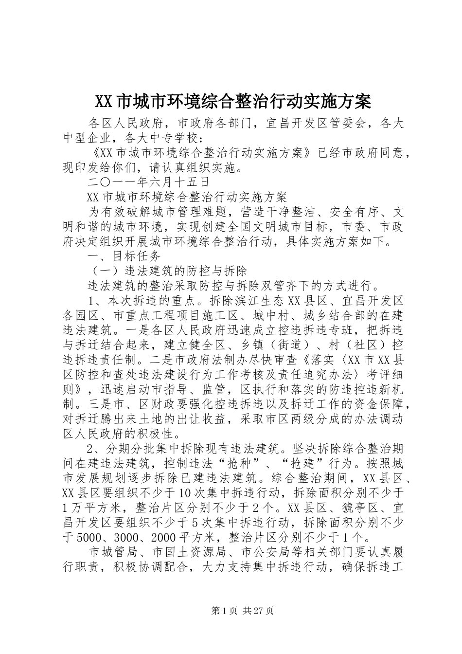 XX市城市环境综合整治行动方案_第1页