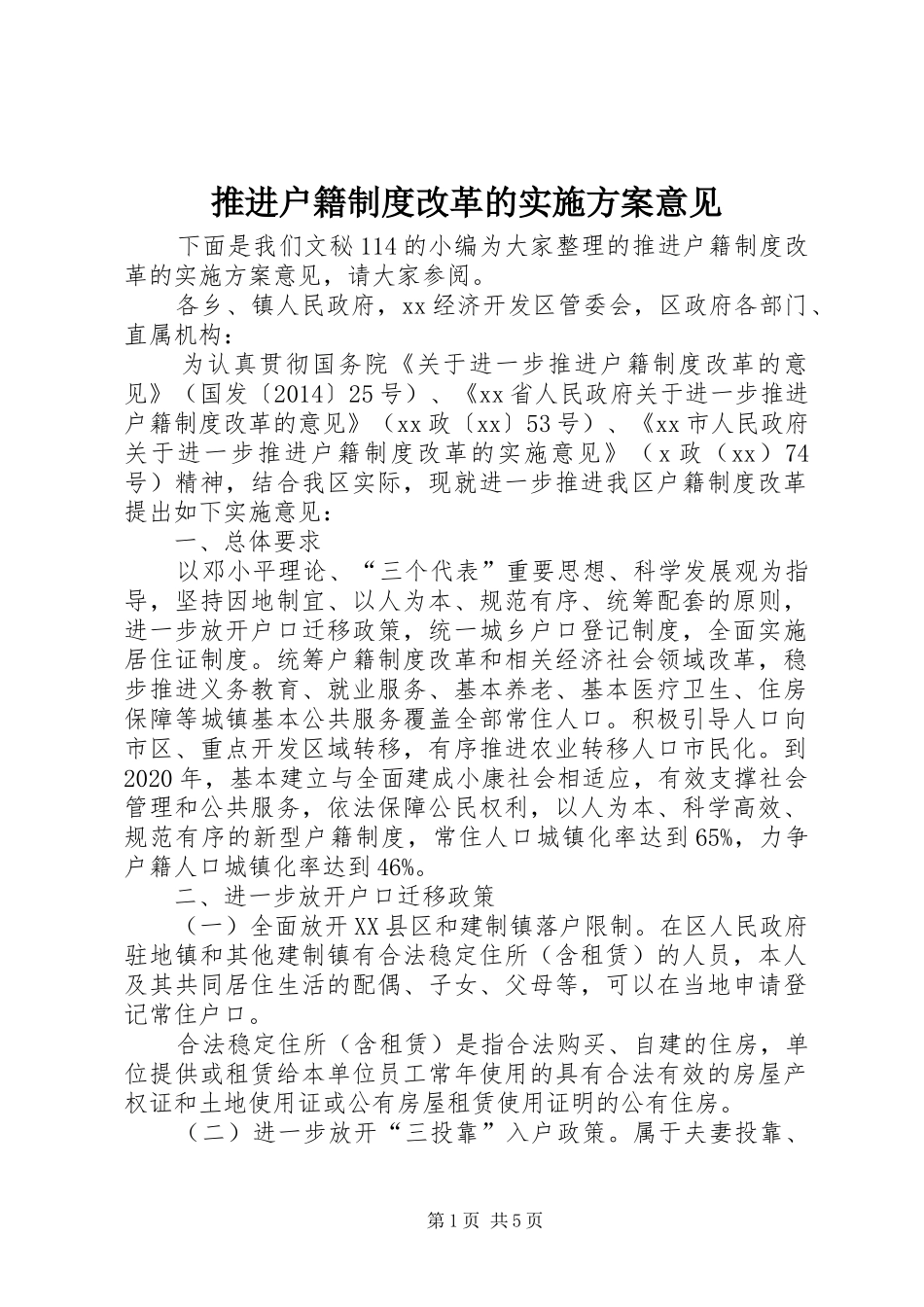 推进户籍制度改革的方案意见_第1页