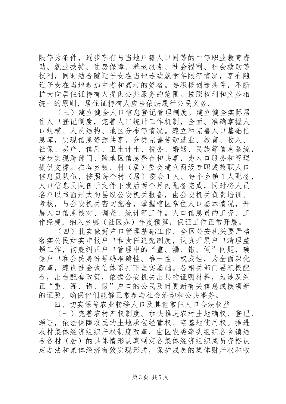 推进户籍制度改革的方案意见_第3页
