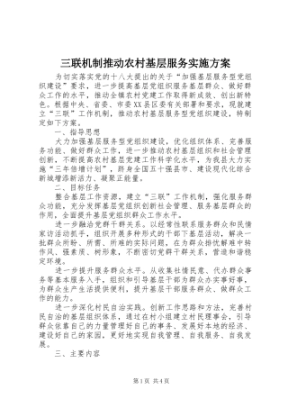 三联机制推动农村基层服务方案