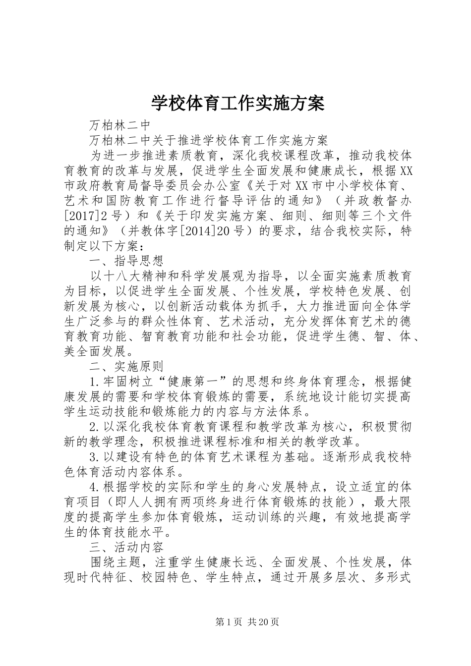 学校体育工作方案_第1页