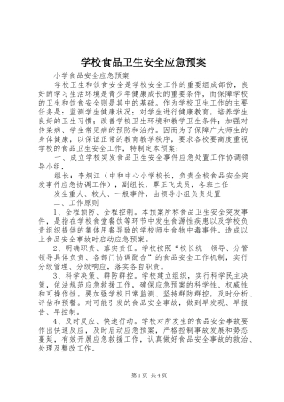 学校食品卫生安全应急处置预案
