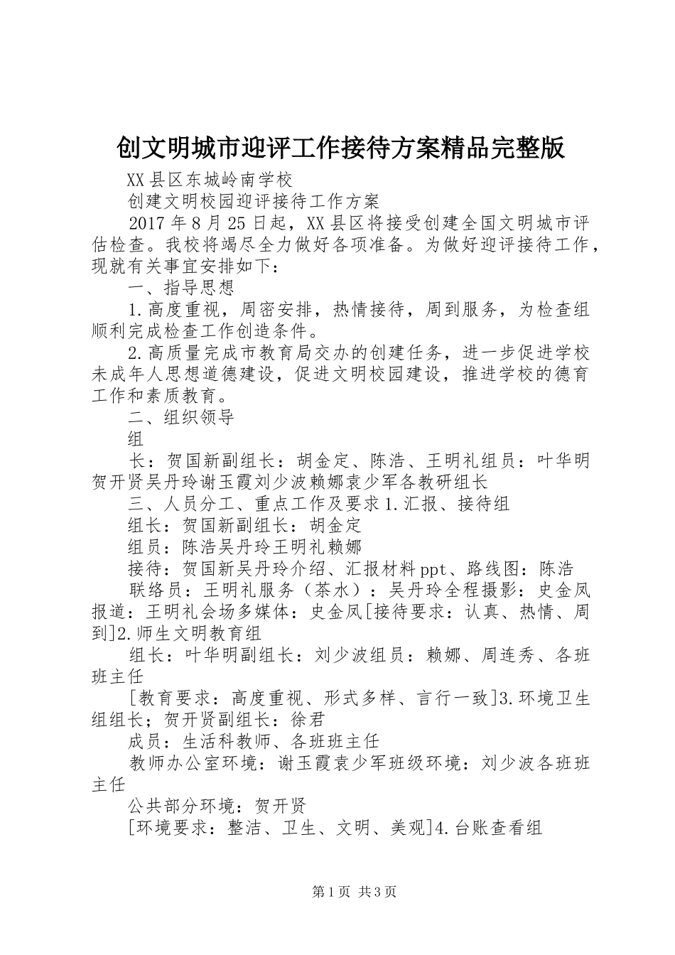 创文明城市迎评工作接待实施方案精品完整版_第1页