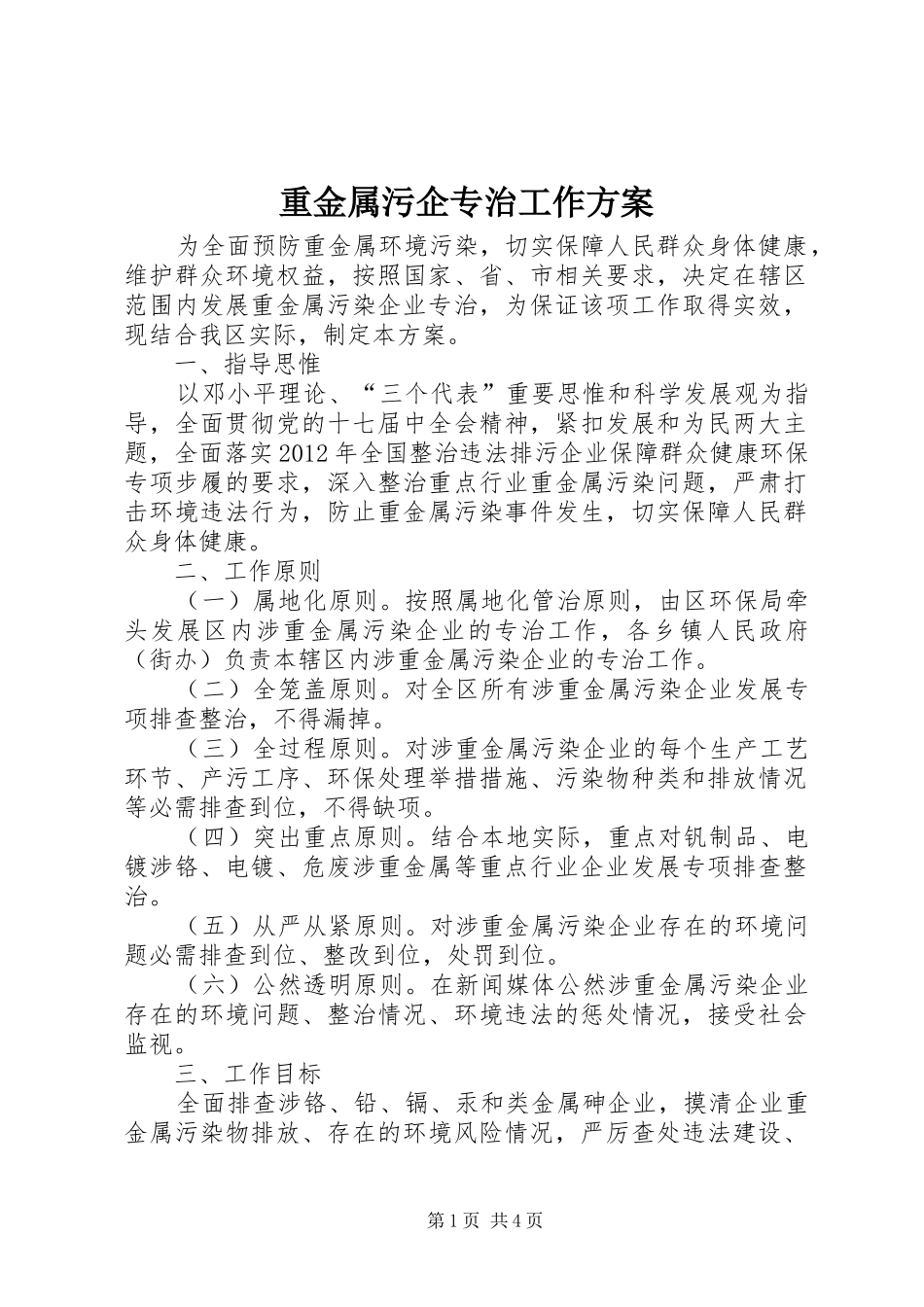 重金属污企专治工作实施方案_第1页