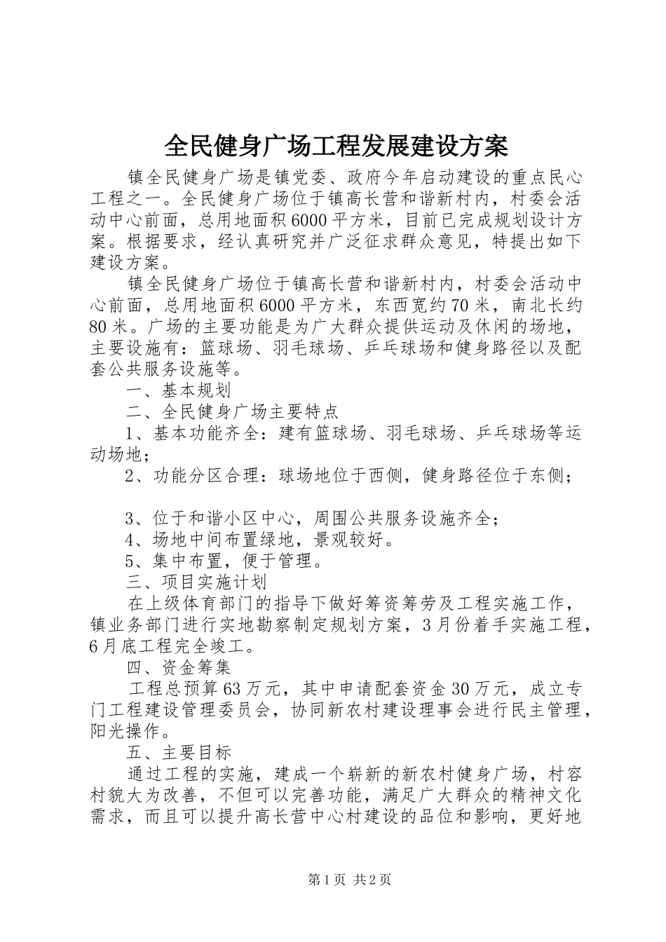 全民健身广场工程发展建设实施方案_第1页