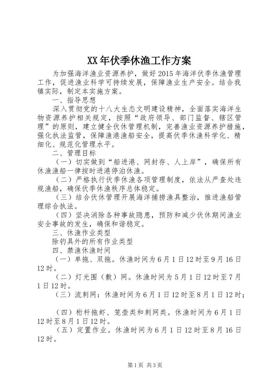 XX年伏季休渔工作实施方案_第1页