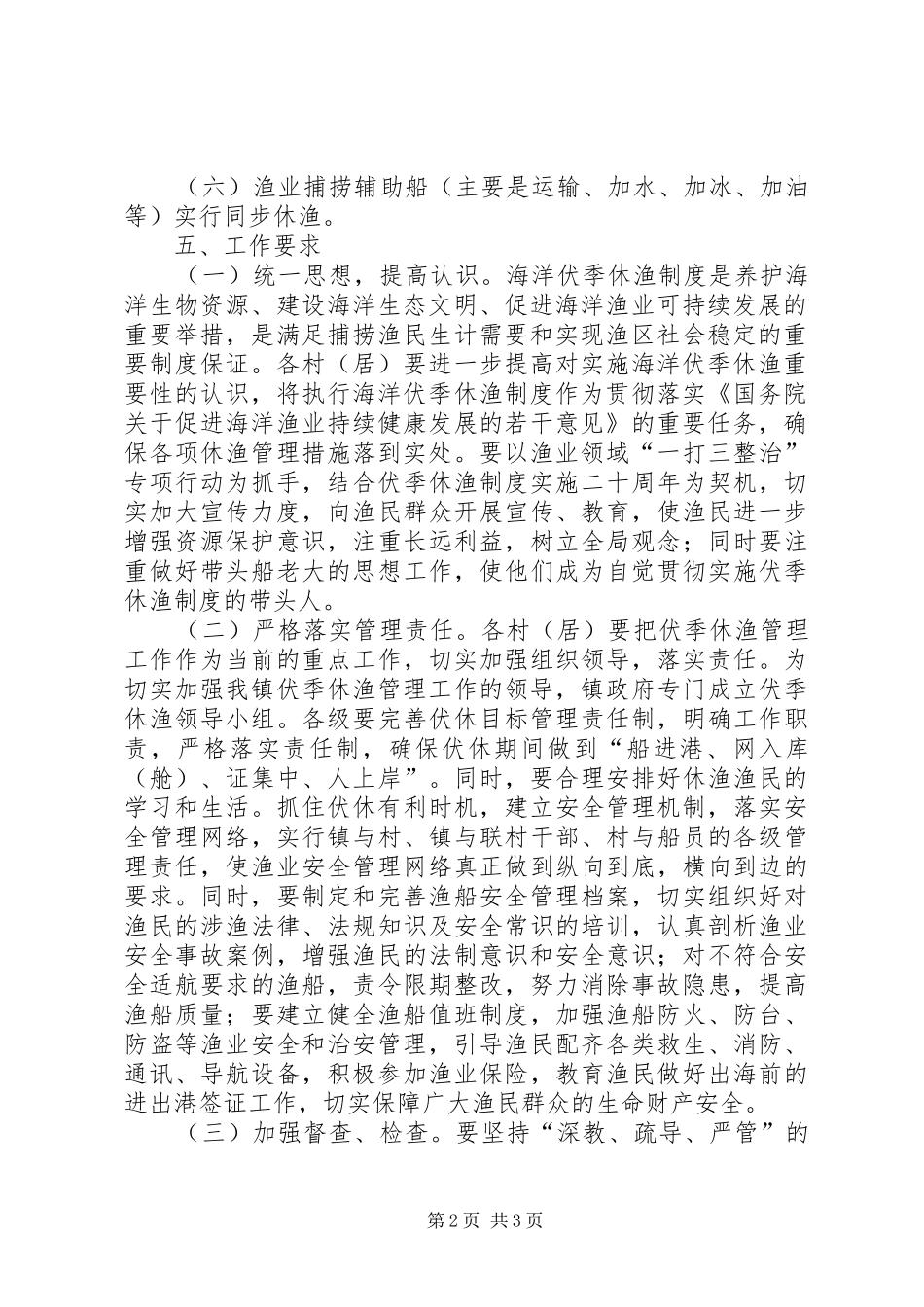 XX年伏季休渔工作实施方案_第2页