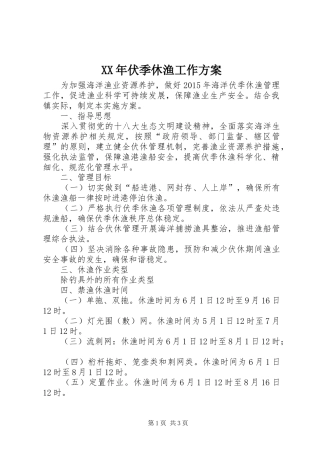 XX年伏季休渔工作实施方案