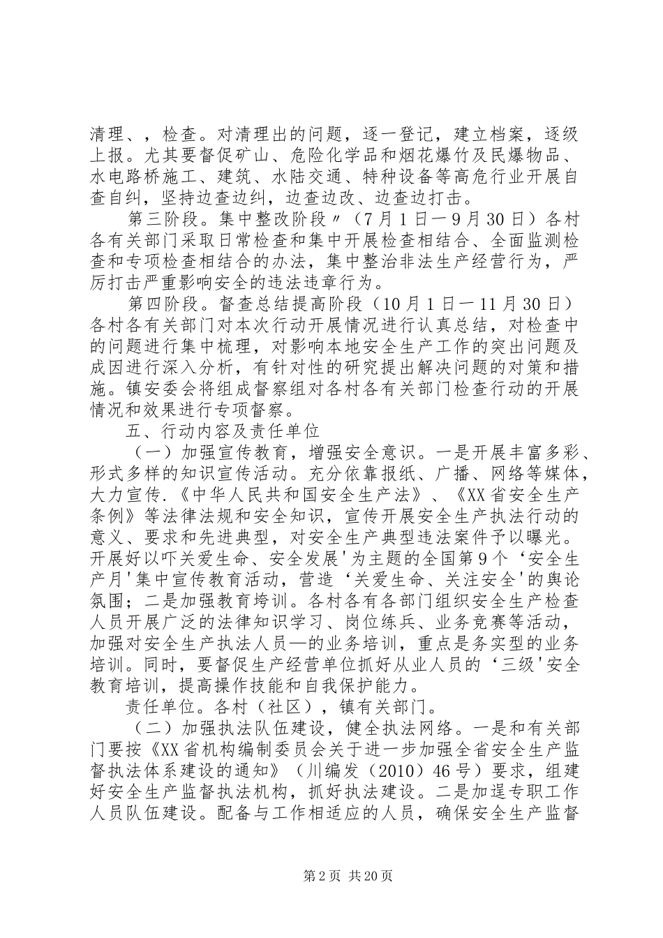 观阁镇安全生产执法专项行动方案_第2页