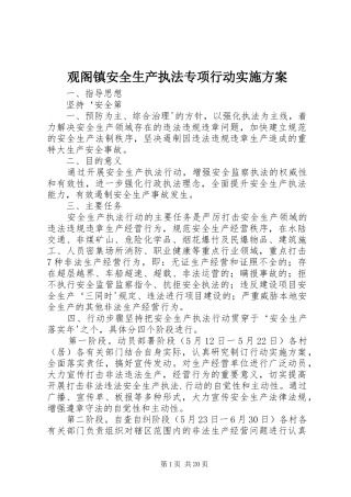 观阁镇安全生产执法专项行动方案
