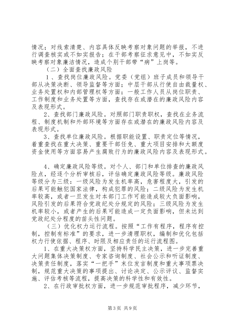 XX市国土资源系统全面推进廉政风险防控机制建设的方案_第3页