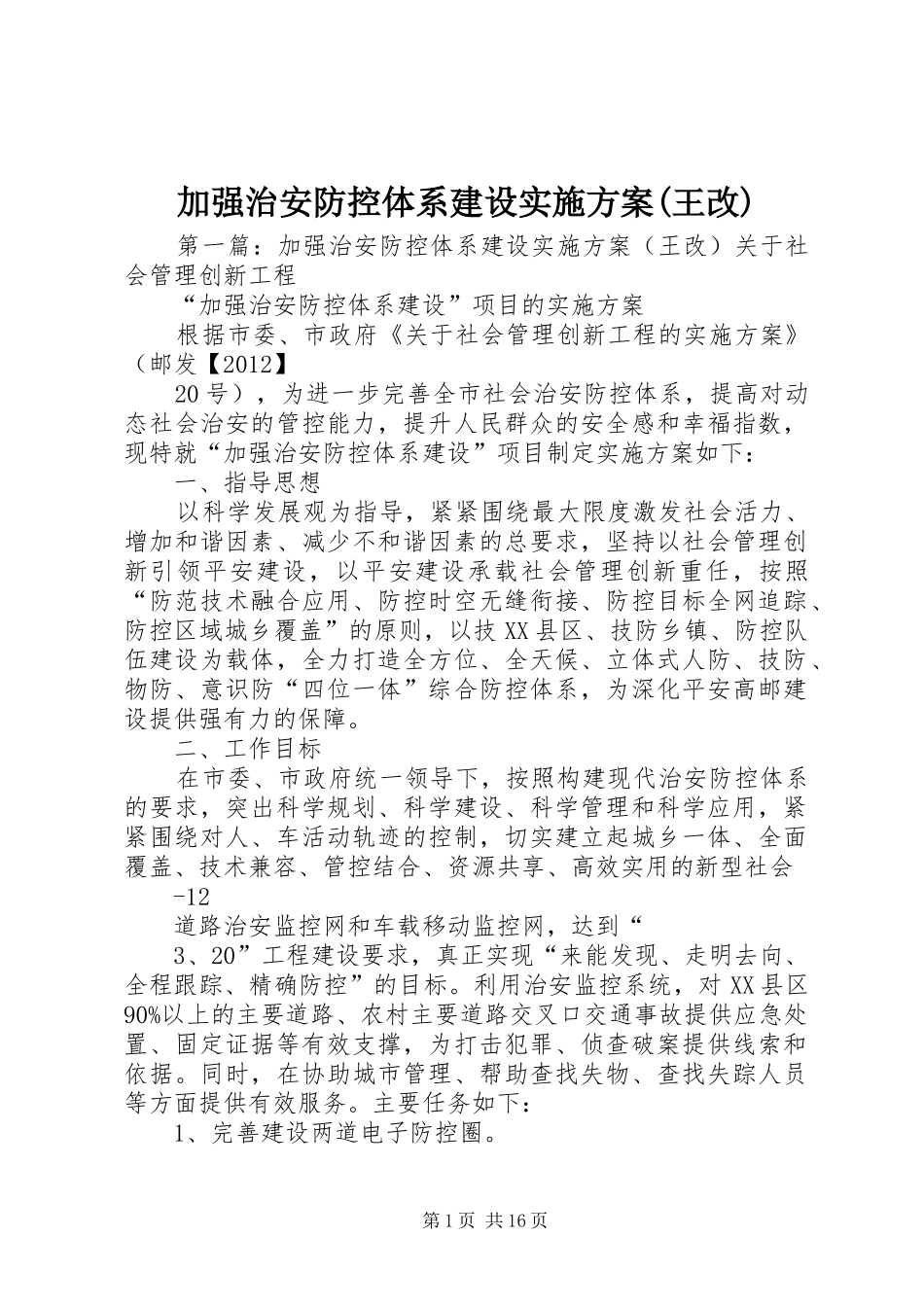 加强治安防控体系建设方案(王改)_第1页